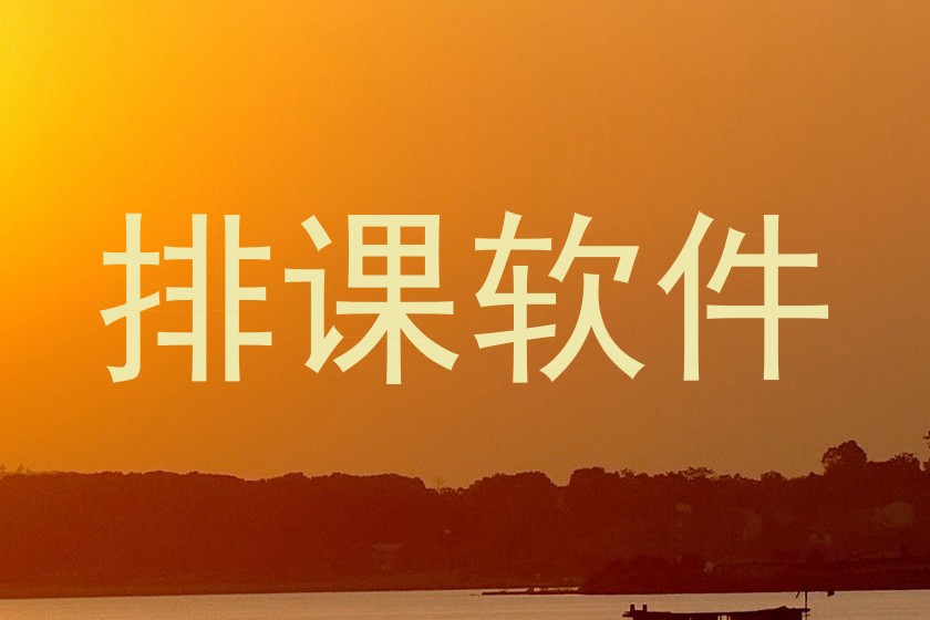 排课软件