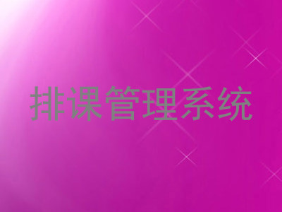 排课管理系统