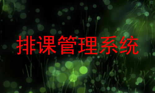 排课管理系统
