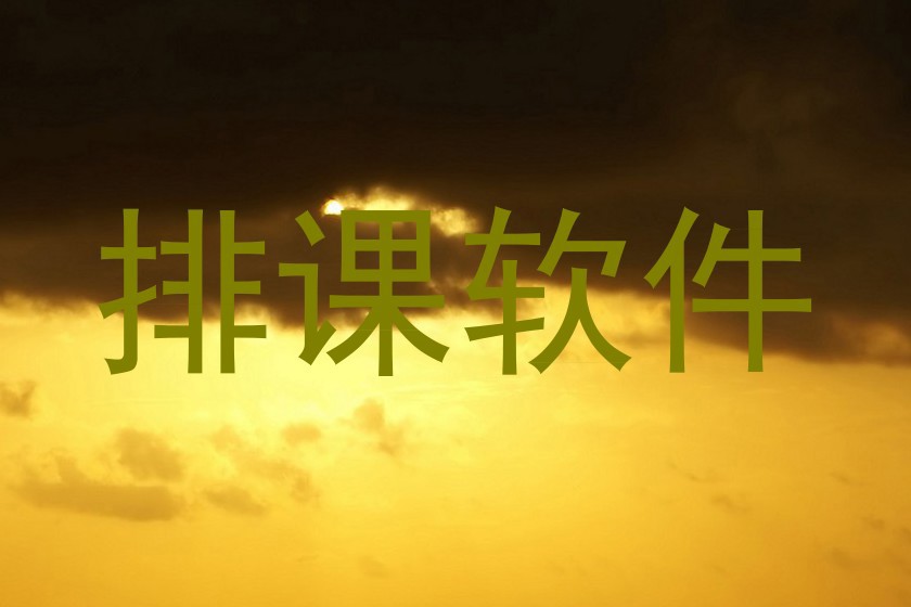 排课软件