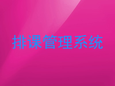 排课管理系统