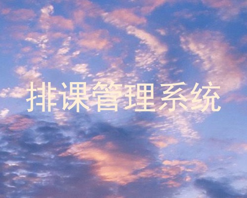 排课管理系统