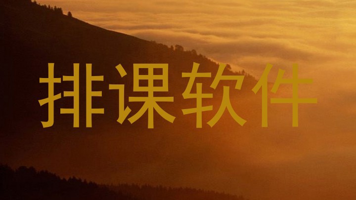 排课软件
