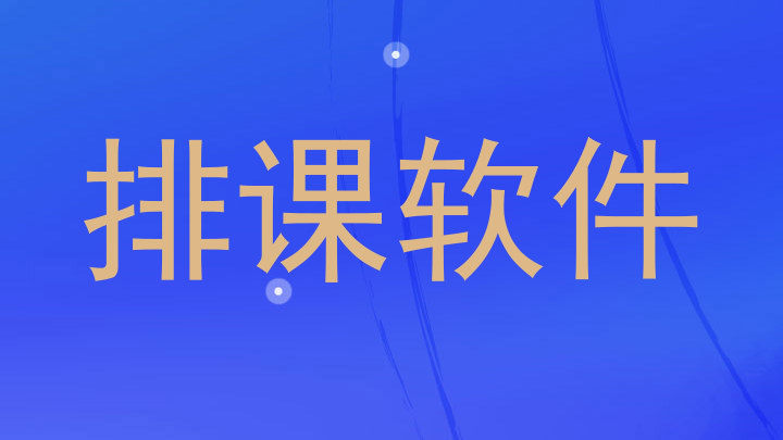 排课软件