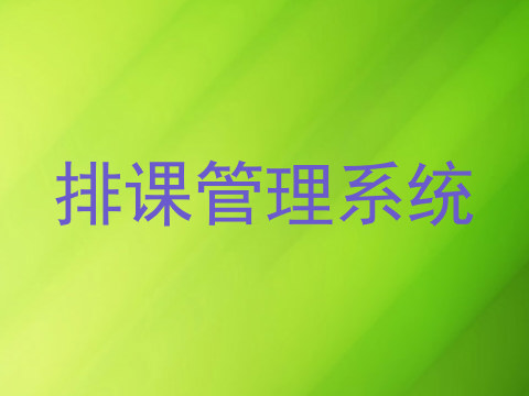 排课管理系统