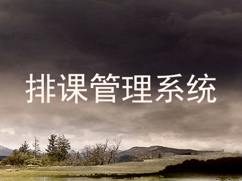 排课管理系统