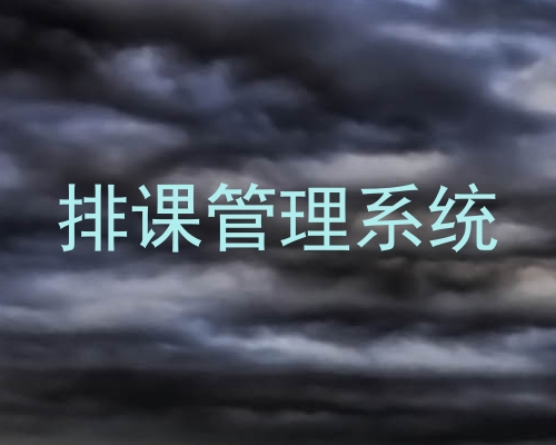 排课管理系统