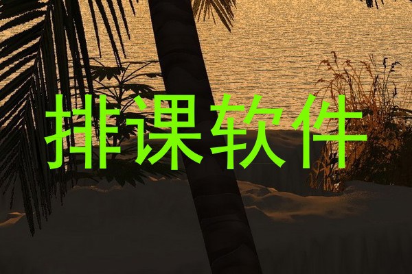 排课软件