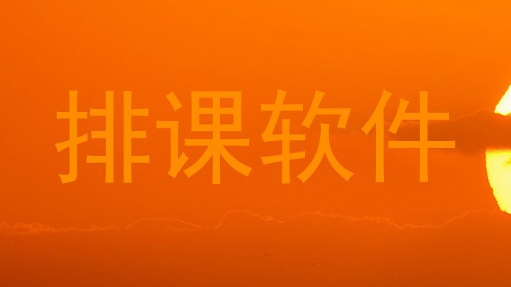 排课软件