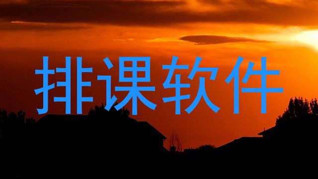 排课软件