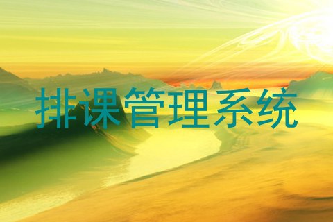 排课管理系统