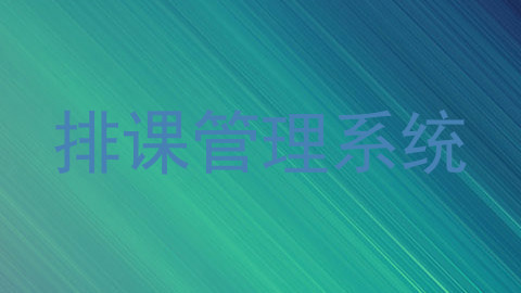 排课管理系统