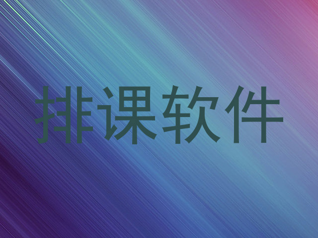 排课软件