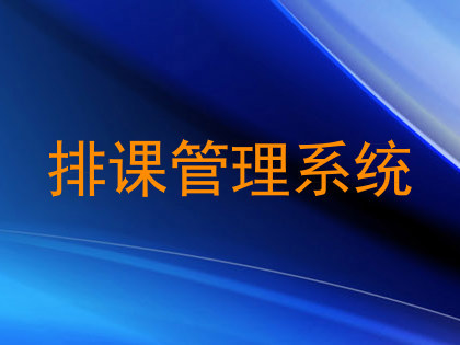 排课管理系统