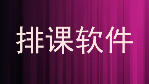 排课软件