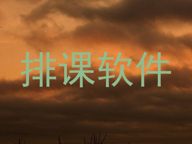 排课软件