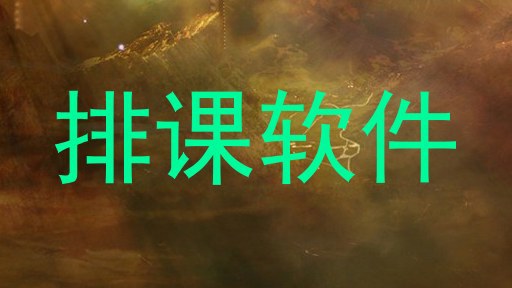 排课软件
