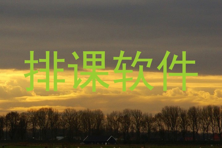 排课软件