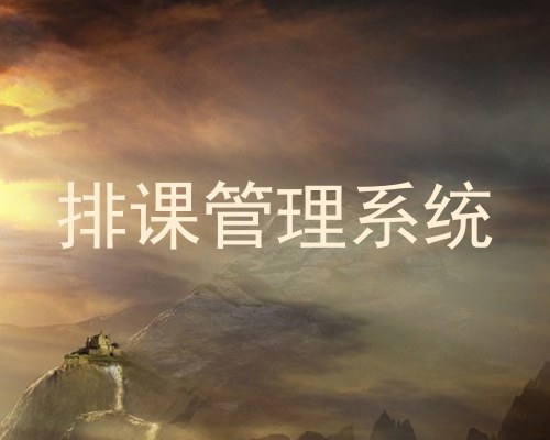 排课管理系统