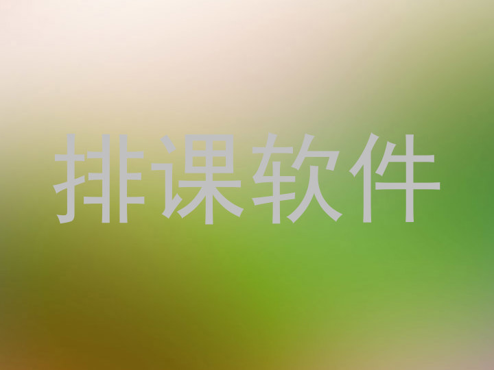 排课软件