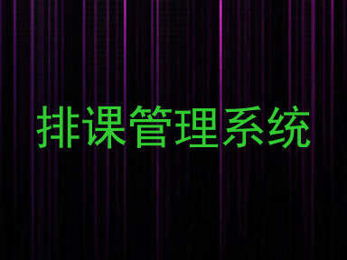排课管理系统