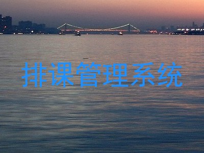 排课管理系统