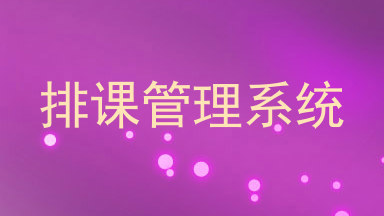 排课管理系统