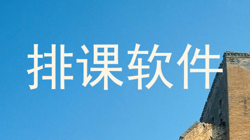 排课软件