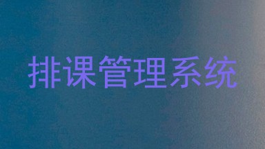 排课管理系统