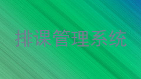 排课管理系统