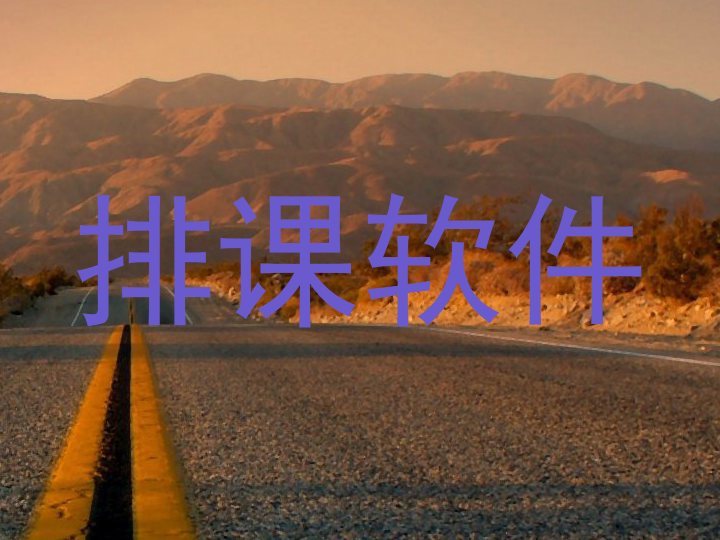 排课软件