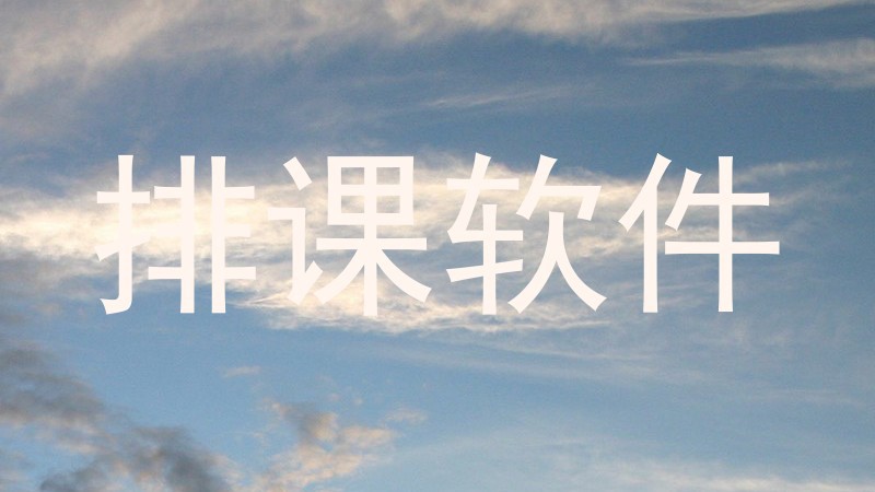排课软件