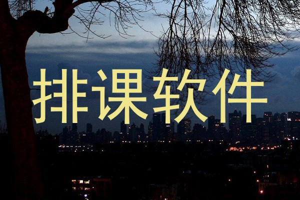 排课软件