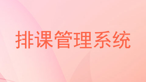 排课管理系统