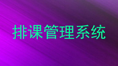 排课管理系统