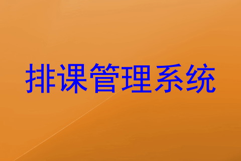 排课管理系统