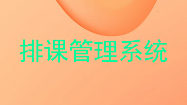 排课管理系统