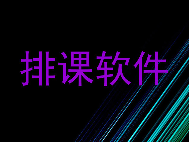 排课软件