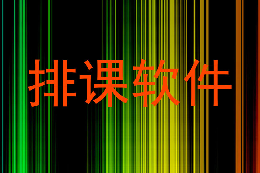 排课软件