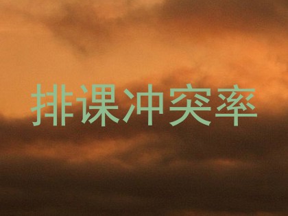 排课冲突率