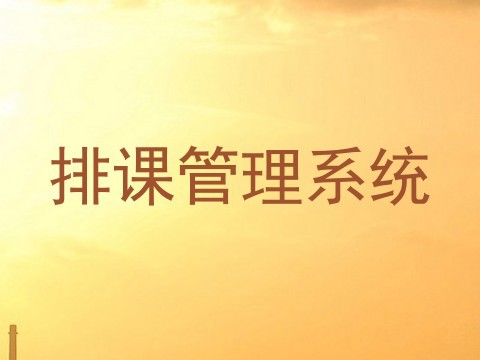 排课管理系统