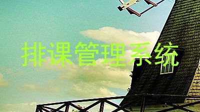 排课管理系统