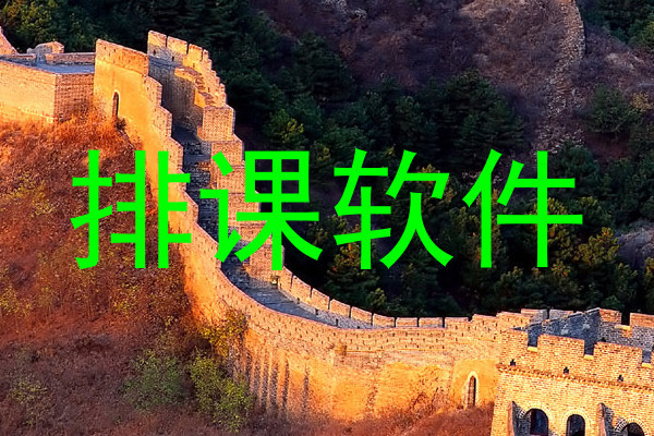 排课软件