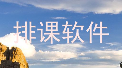 排课软件
