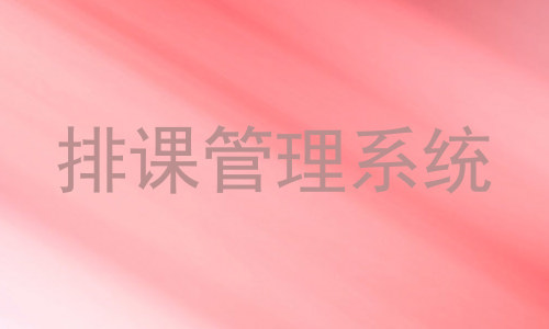 排课管理系统