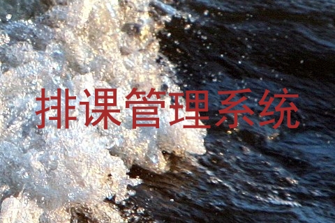 排课管理系统