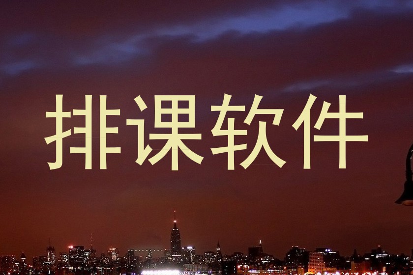 排课软件