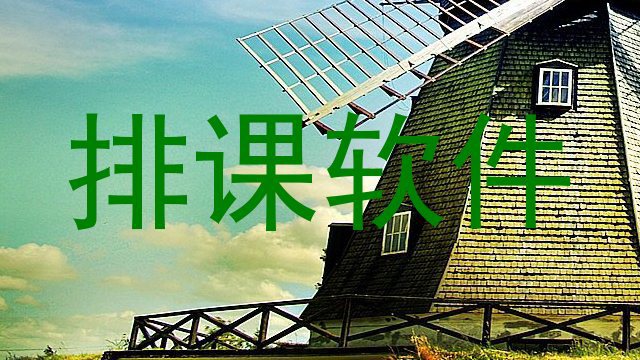 排课软件