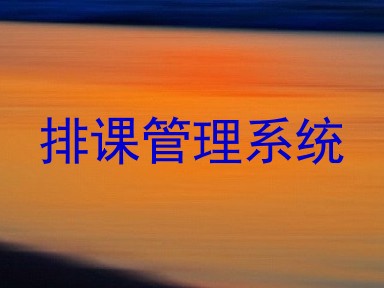 排课管理系统