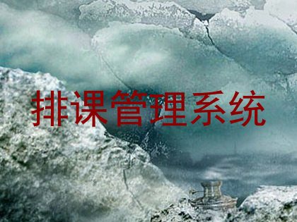 排课管理系统